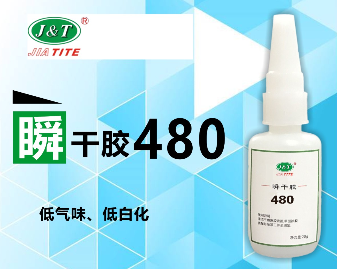 480橡膠增強(qiáng)型瞬干膠